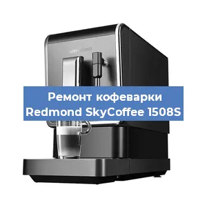 Замена | Ремонт термоблока на кофемашине Redmond SkyCoffee 1508S в Тюмени